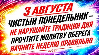 3 августа День Онуфрия. Что нельзя делать сегодня. Народные Приметы и Традиции.