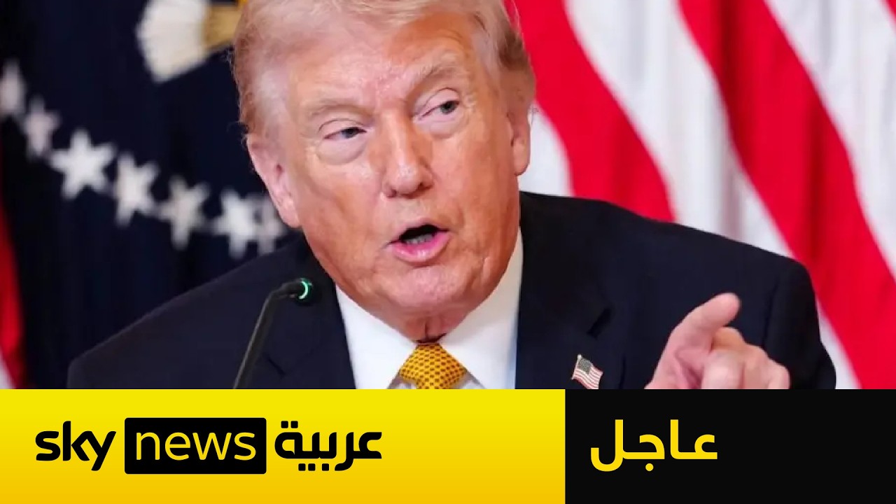 فيديو | عاجل | ترامب: المفاوضون الإيرانيون مختلفون للغاية وغرباء وهو يتوسلون لنا لإبرام اتفاق