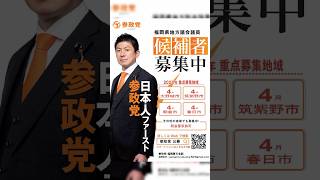 参政党　プロジェクト６００ 　in福岡 #参政党