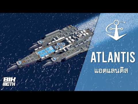 เรือ ATLANTIS เรือสำรวจใต้น้ำและวิจัยทางทะเล