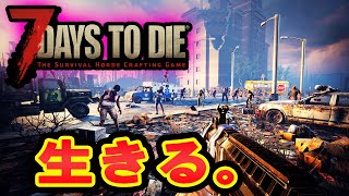 [7 days to die]難易度【狂気】のランダムサバイバル！！！初見さん参加歓迎part2