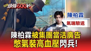 閃兵男神陳柏霖「我可能不會當兵」！還被集團當「活廣告」憋氣裝高血壓？