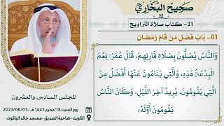 31- كتاب صلاة التراويح I صحيح البخاري I للشيخ د. عثمان الخميس