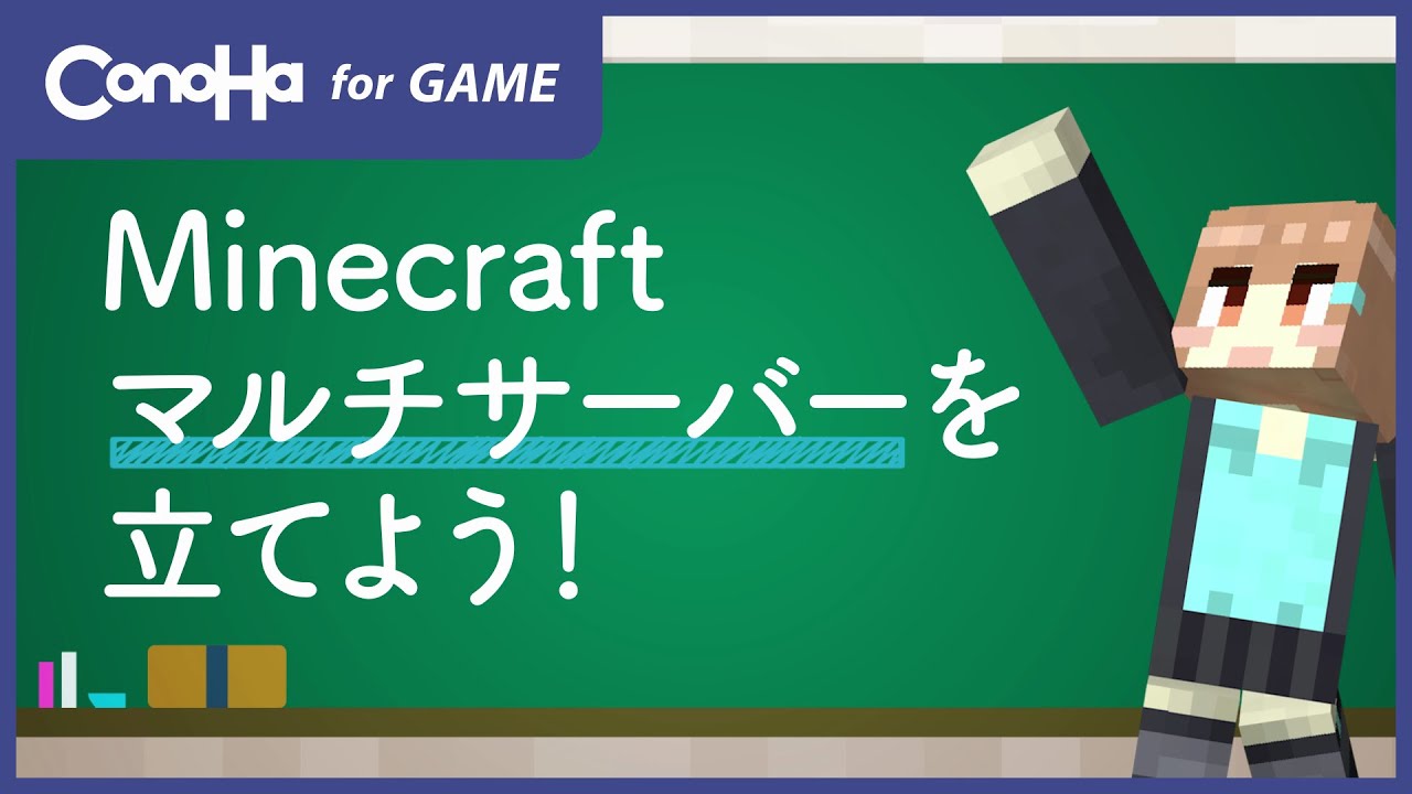 ConoHa for GAMEを使ったマイクラサーバー構築手順