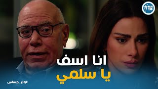 ابو كاميليا يعتذر لـ سلمي قدام الكل و عرفهم الحقيقه #وتر_حساس