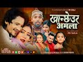 Khanchheura Amala Purnakala Bc Pn Saila Ft Ganesh Renuka New Song 2025 2081
