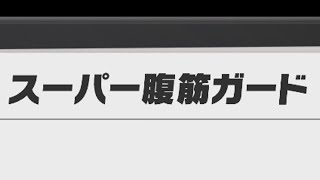 世界で一番嫌いな文字の並び part26 【リングフィットアドベンチャー】【ばいこふ】
