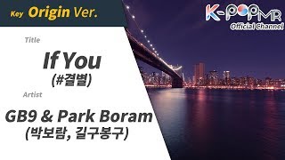 If You -  GB9 & Park Boram (Origin Ver.)ㆍ#결별 박보람, 길구봉구 [K-POP MR★Musicen]