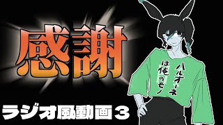 【FF14】感謝。ラジオ風動画３ #ff14