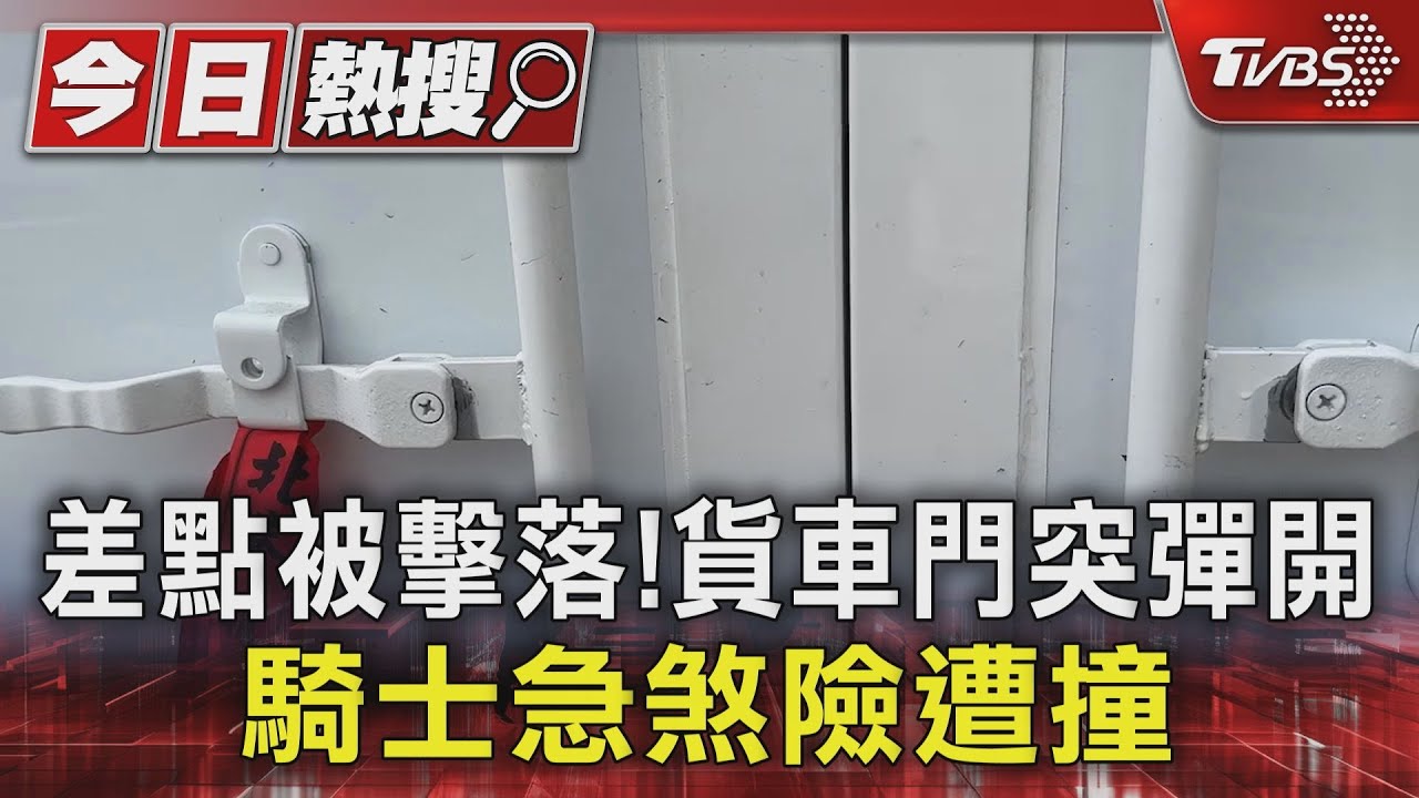 差點被擊落!貨車門突彈開 騎士急煞險遭撞