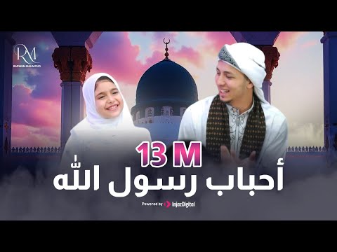 أنشودة احباب رسول الله النسخه الأصلية المنشد رضوان محمود و ريتال أحمد