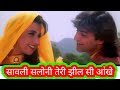 सावली सलोनी तेरी झील सी आंखे Sanwali Saloni Teri Jheel