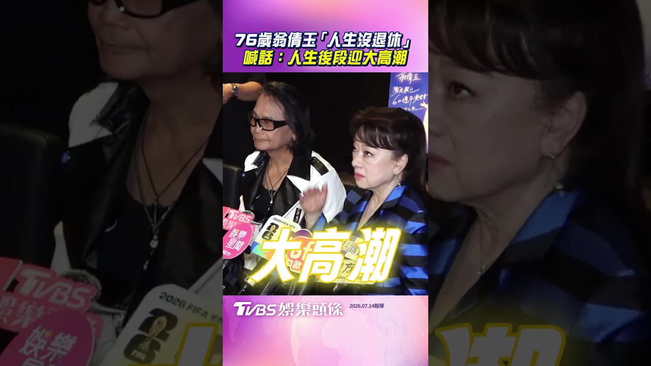 翁倩玉也追《逐玉》！誇沈文程年輕就像張凌赫　無緣北影女配角這樣說