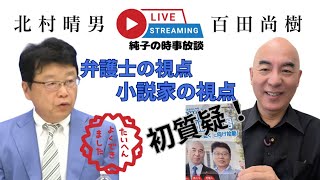 日本保守党 伊藤純子 がライブ配信中！