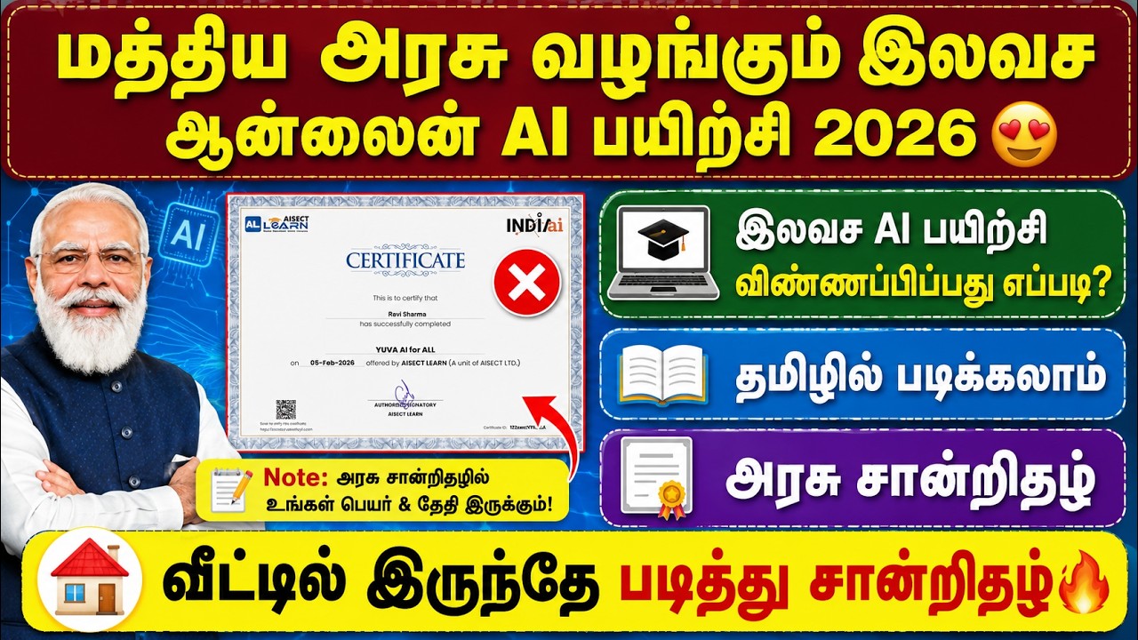 மத்திய அரசு வழங்கும் இலவச AI பயிற்சி 2026 | free ai course in tamil | ai course in