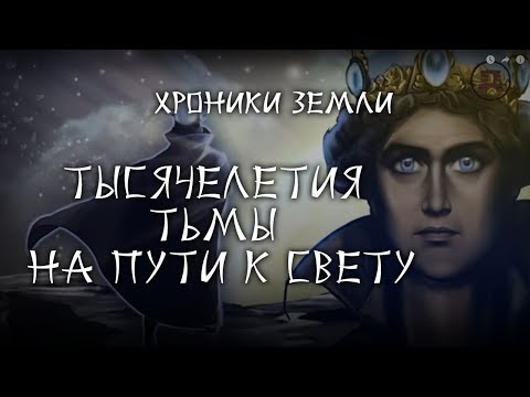 Хроники Земли: Светоносная раса и Земля. Серия 2. Сергей Козловский