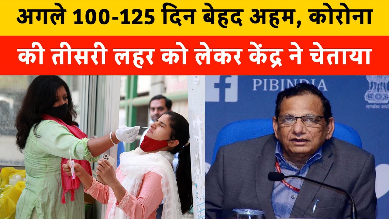 Corona Third Wave: अगले 100-125 दिन बेहद अहम, कोरोना की तीसरी लहर को लेकर केंद्र ने चेताया