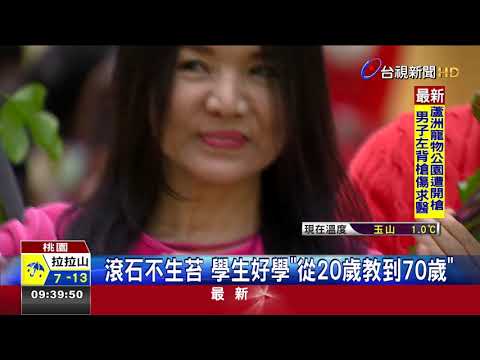 學習永不老!社區大學開200門課程授課