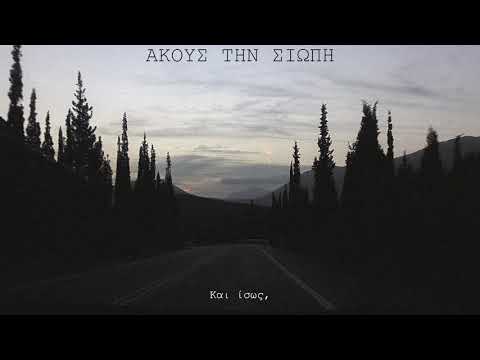 Εκ των Έσω ~ Ακούς την Σιωπή