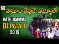 Bathukamma 2019 Special Songs Namala Devude Uyyalo Bathukamma DJ Songs Amulya DJ Songs