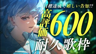 【 #歌枠┋KARAOKE 】達成で告知🎉 高評価600耐久歌枠🔥初コメ＆初見さん大歓迎!!【 #sorasolive┋#vsinger 】