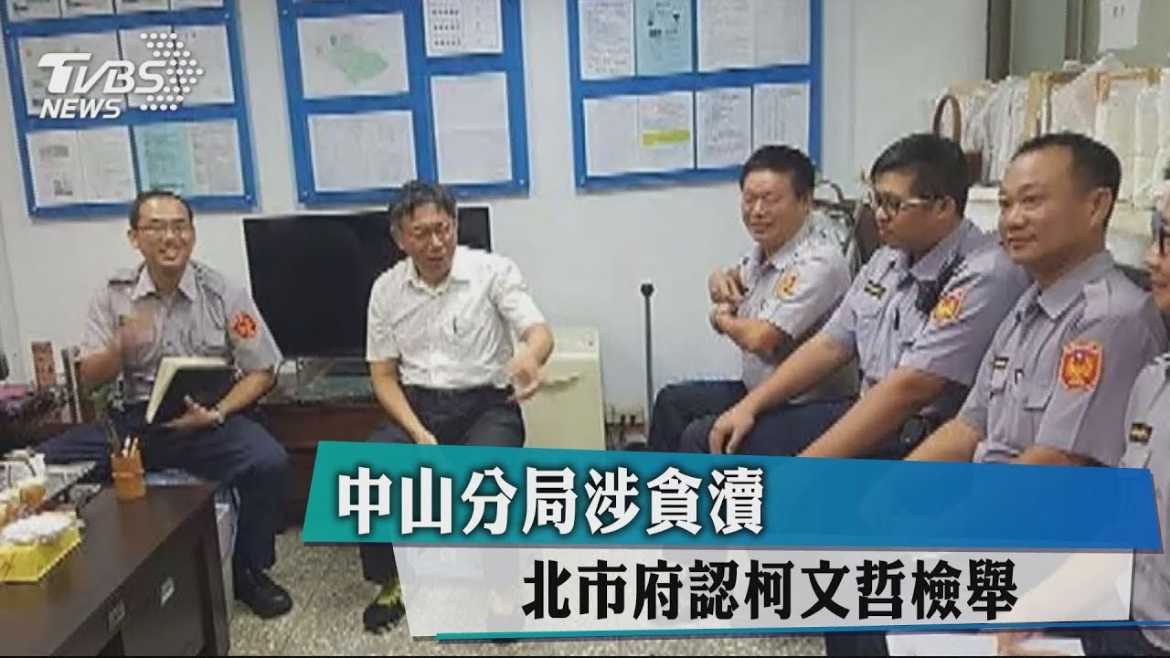 中山分局涉貪瀆　北市府認柯文哲檢舉