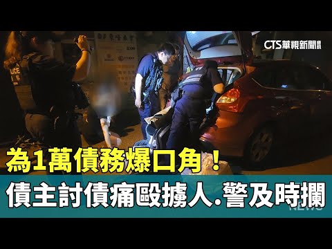 為1萬債務爆口角！　債主討債痛毆擄人　警及時攔