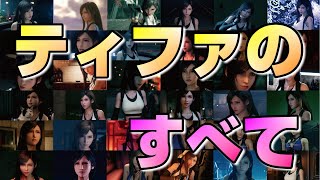 【FF7R】10分間ティファしか見えなくなる動画/Tifa Lockhart/FINALFANTASY7REMAKE/