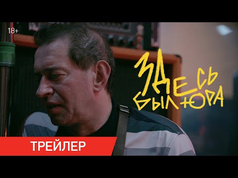 Здесь был Юра | Трейлер
