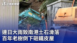 Download the video "連日大雨致南港土石滑落 百年老樹倒下砸鐵皮屋｜20251029 公視晚間新聞"