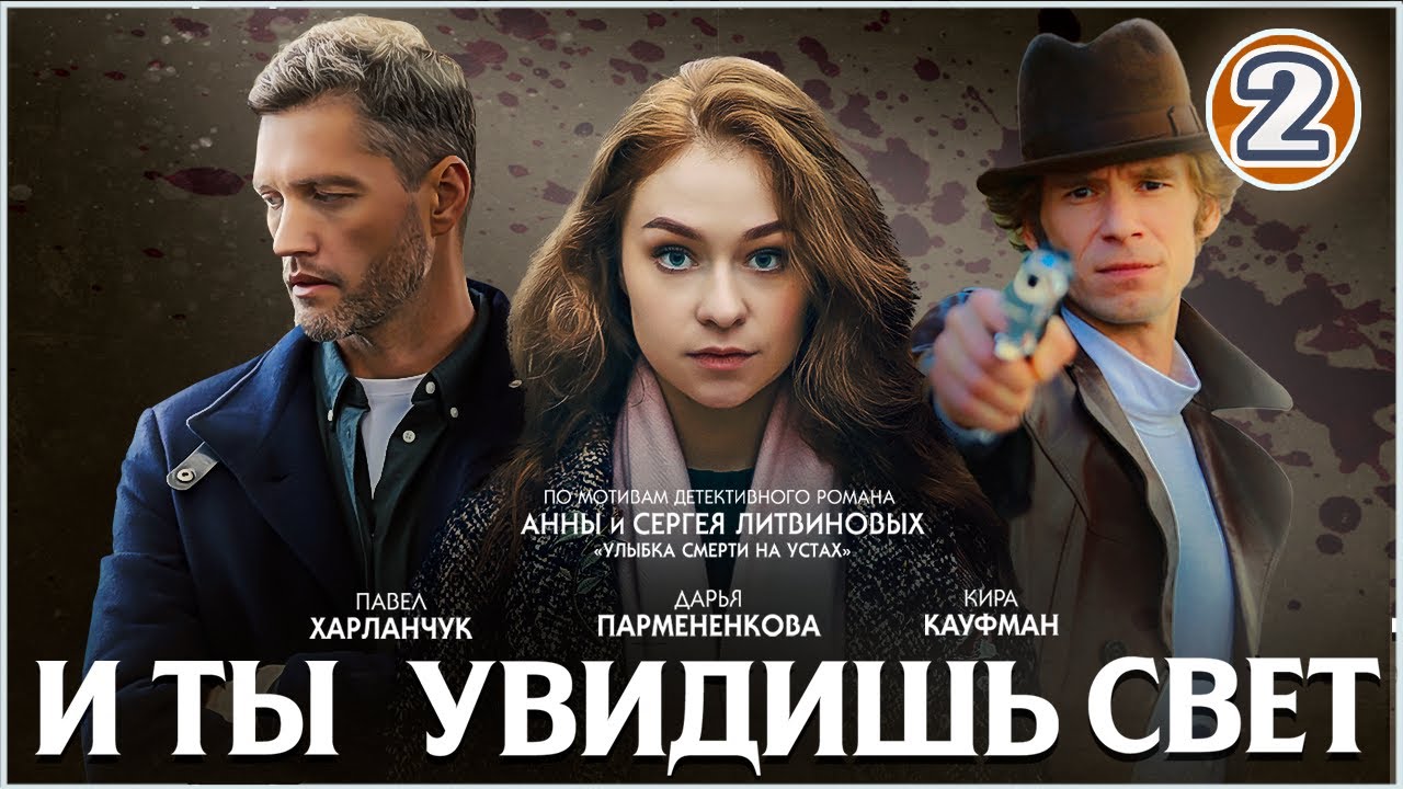 🔥 ПРЕМЬЕРА 2024 🔥 И ты увидишь свет (2024). 2 серия. Детективный сериал.