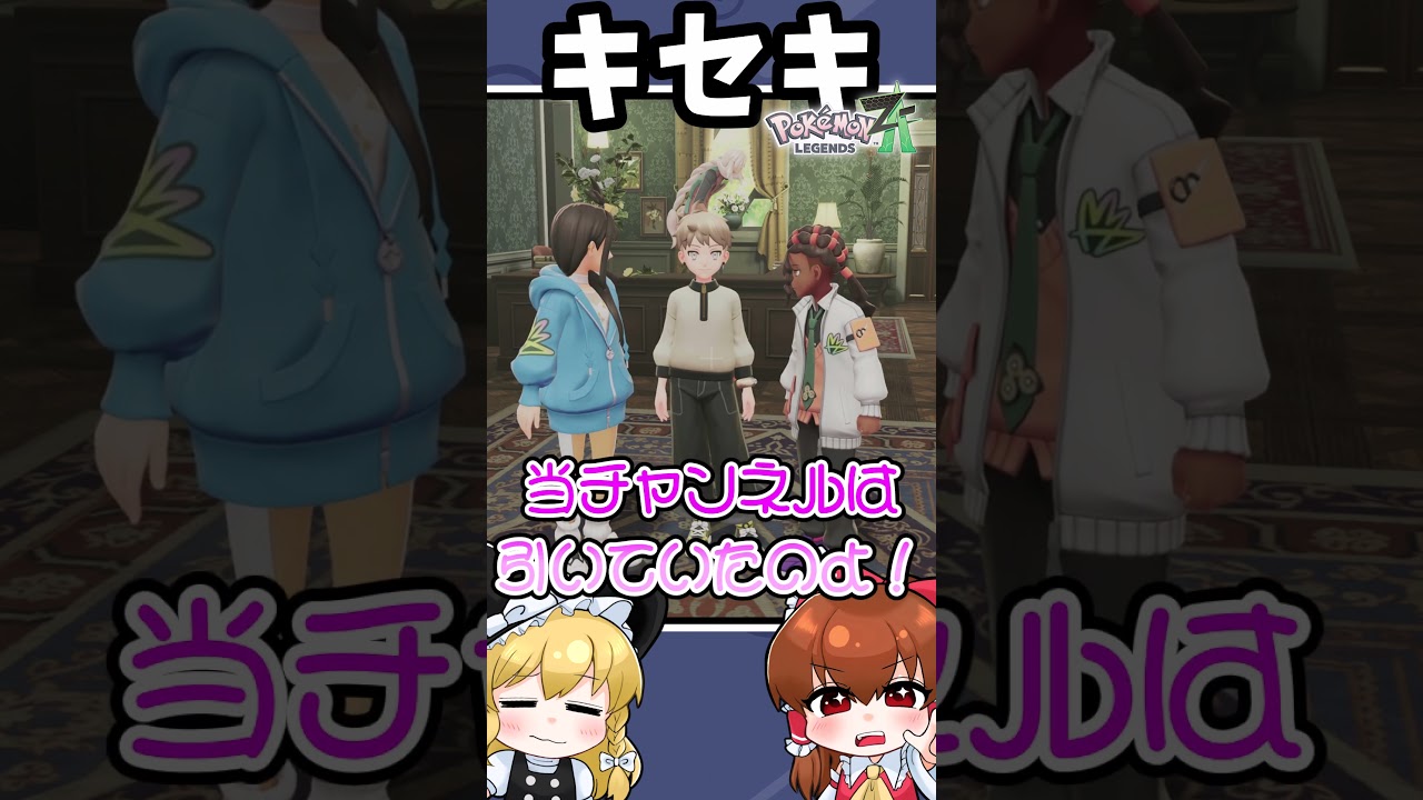 【ゆっくり実況】奇跡トレーナーIDを知っているか？【レジェンズZA】 #shorts #za #ポケモン #ゆっくり実況