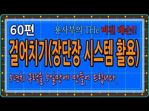 [Billiards - Joy Billiards] Episode 60: The Warrior's Real Crazy Lesson, Walking (Using Jangdanja...