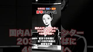 地域経済衝撃ニュース 9月5日