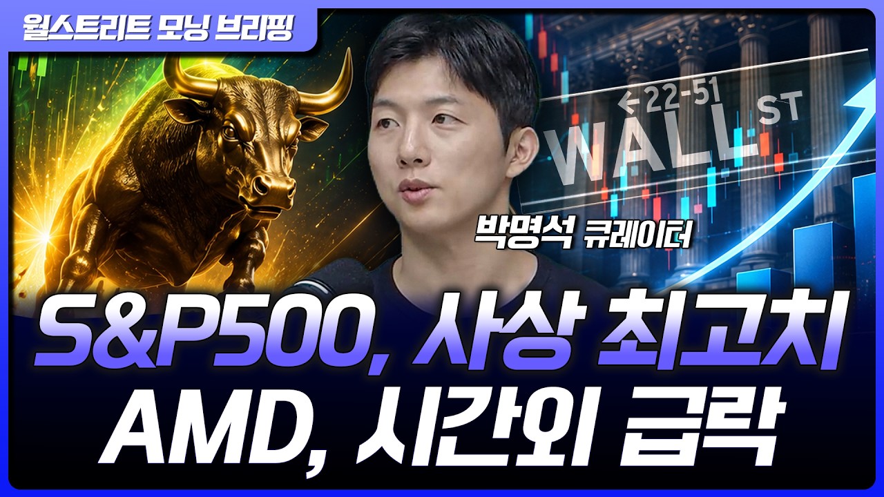 AMD, 아쉬운 가이던스에 시간외 급락...S&P500, 기술주 호조에 사상 최고치 [월가 뉴스레터]