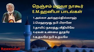 Download lagu 'நெஞ்சம் மறவா' நாகூர் E.M.ஹனிபா பாடல்கள்   |    Tamil Islamic  Songs | E.M.Haniffa | Raseenalah | HD mp3
