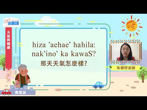 生活說族語第二季 賽夏語 04天氣與健康