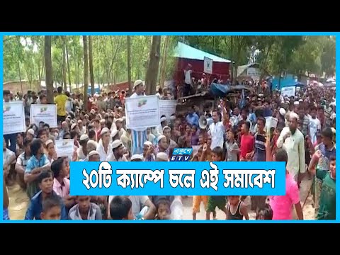 গণহত্যার বিচার ও মর্যাদাপূর্ণ প্রত্যাবাসনের দাবিতে রোহিঙ্গাদের মানববন্ধন ও সমাবেশ