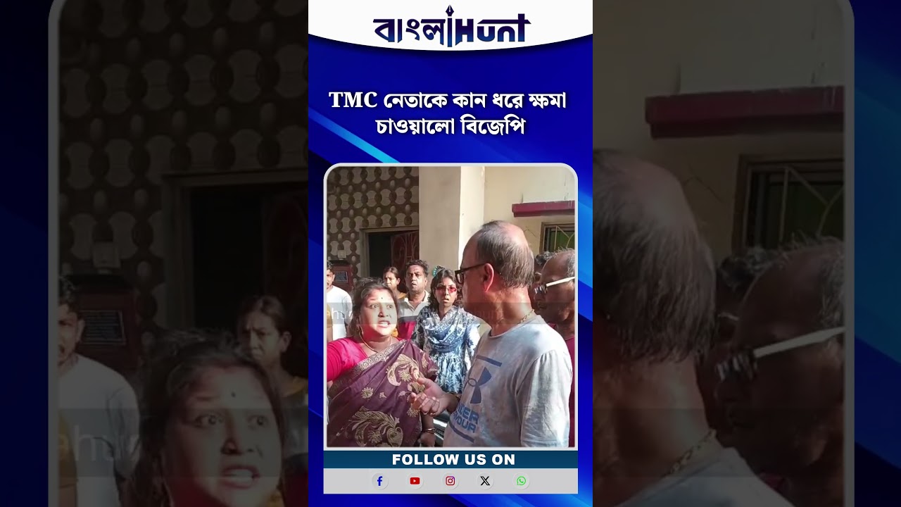 TMC নেতাকে কান ধরে ক্ষমা চাওয়ালো বিজেপি | Baranagar