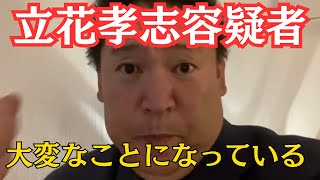 【朗報】NHK党・立花孝志容疑者、負け惜しみが酷すぎる… #立花孝志 #nhk党 