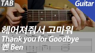 헤어져줘서 고마워 Thank You For Goodbye - 벤 Ben | Guitar 기타 曲谱 헤어져줘서 고마워 Thank You For Goodbye - 벤 Ben | Guitar 기타 曲谱