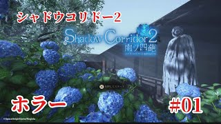 Shadow Corridor 2 雨ノ四葩での探索恐怖で攻略します#001 