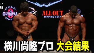【衝撃】横川尚隆選手 驚愕のプロデビュー JAPAN PROの結果は！？【ボディビル212】