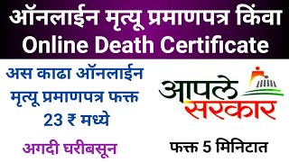 ऑनलाईन मृत्यू प्रमाणपत्र कसे काढावे।death certificate online apply।death certificate kaise nikale।