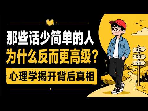 為什麼越厲害的人越安靜？心理學拆解：那些不發朋友圈、不愛社交的人，到底高級在哪裡？#心理學 #人際關係 #自我提升 #內耗 #氣場 #安全感 #社交防禦 #極簡主義 #自我損耗 #高情商 #人性剖析