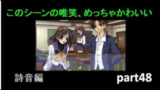 【実況】メモリーズオフ1st part48【唯笑、のけ者扱い】(詩音編)