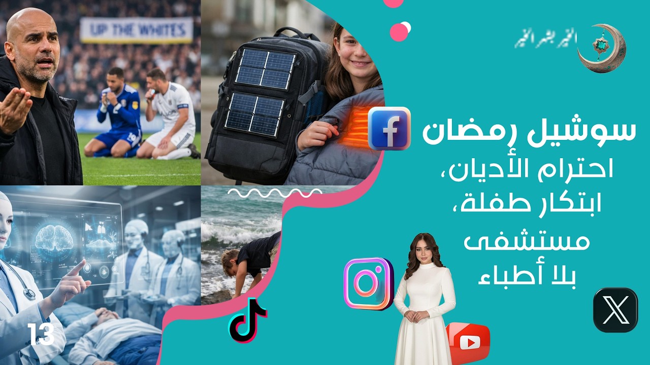فيديو | احترام الأديان، ابتكار طفلة، مستشفى بلا أطباء - سوشيل رمضان2026  - حلقة ١٣