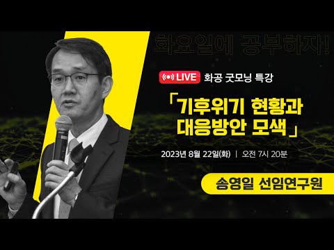 [LIVE]화공 굿~모닝 특강 / 송영일 (국가기후위기적응센터 선임연구원)