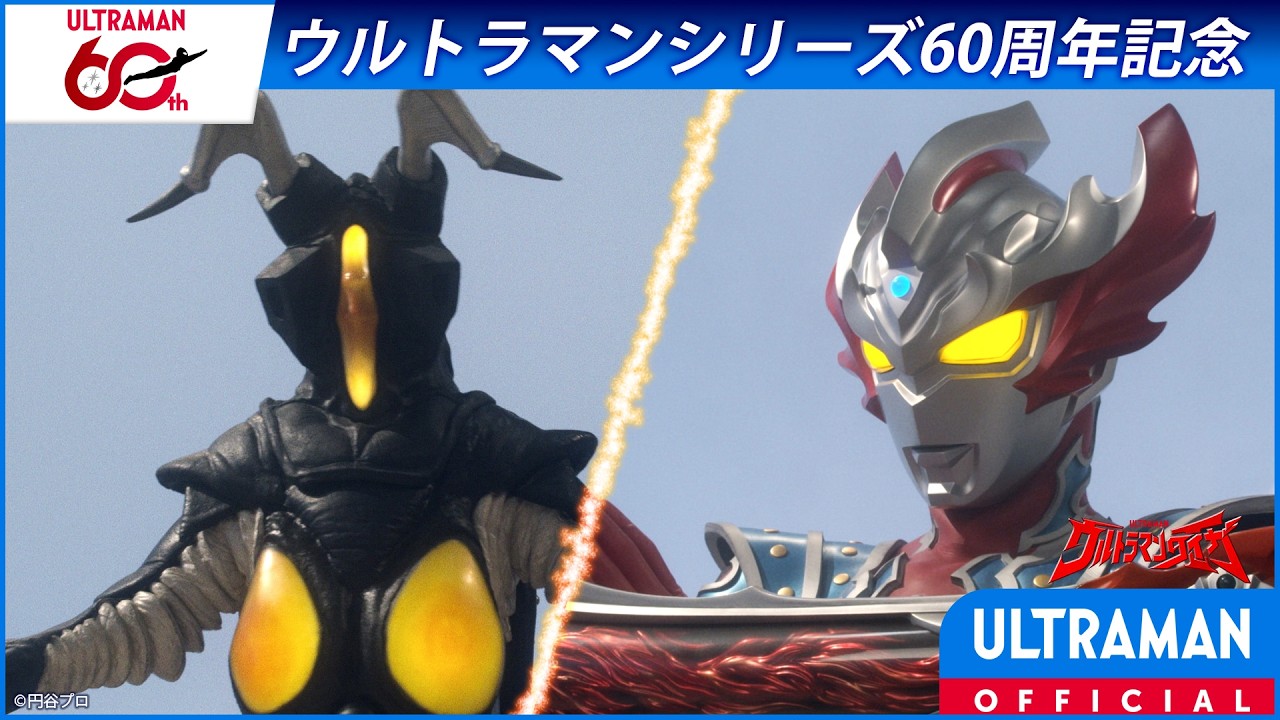 ＜特別配信＞『ウルトラマンタイガ』第18話「新しき世界のために」【ウルトラマンシリーズ60周年記念?