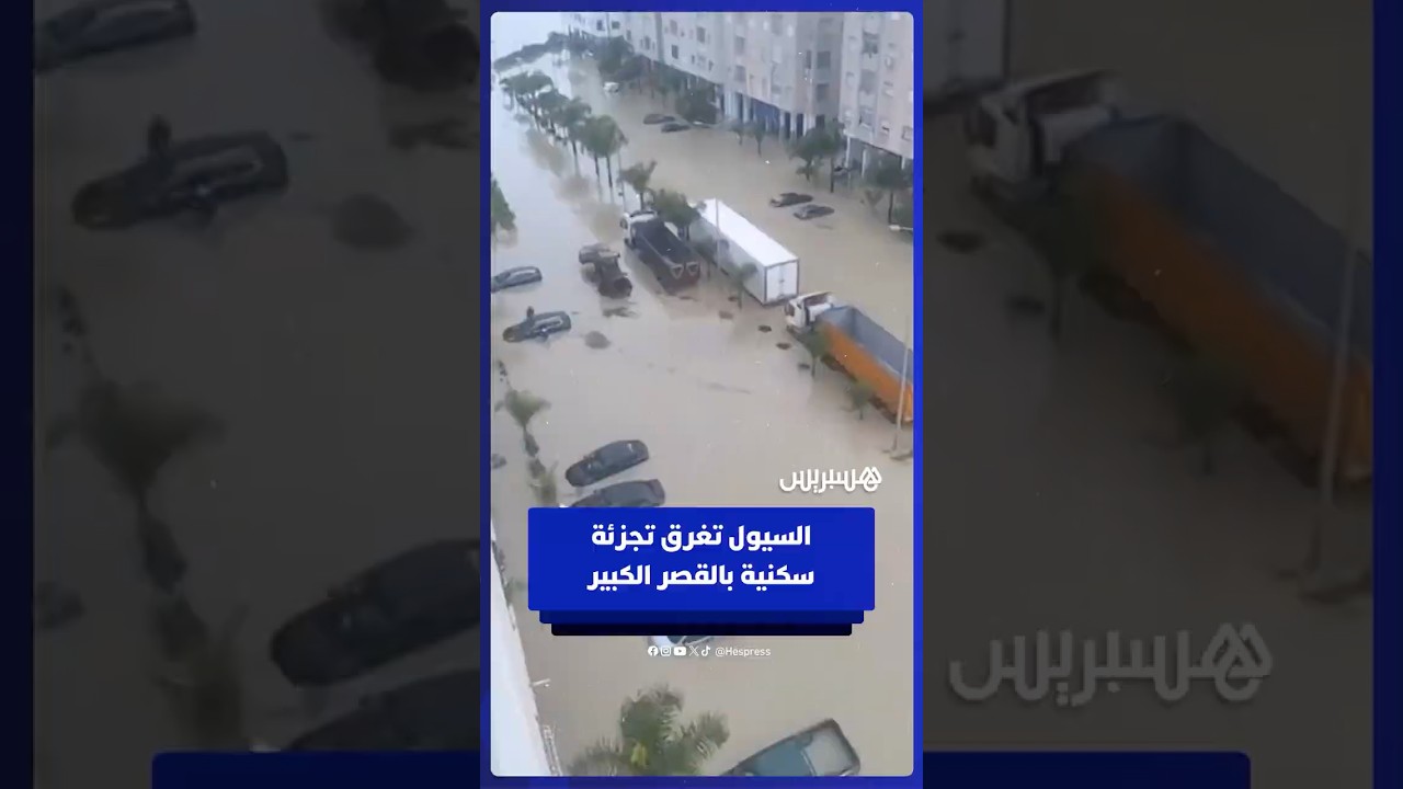 السيول تغرق تجزئة سكنية بحي الزهراء بالقصر الكبير thumbnail